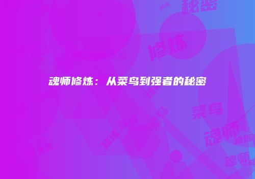 魂师修炼：从菜鸟到强者的秘密