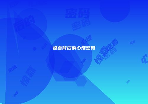 惊喜背后的心理密码