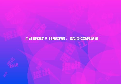 《武侠Q传》江湖攻略:混出名堂的秘诀