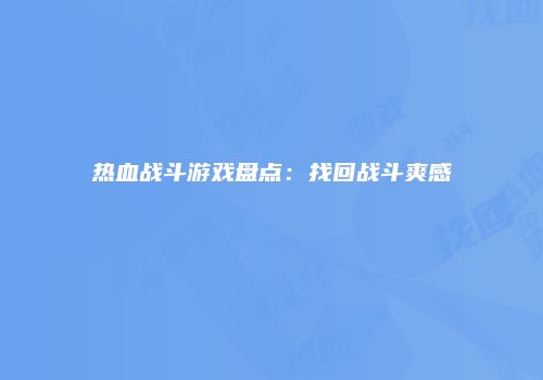 热血战斗游戏盘点：找回战斗爽感