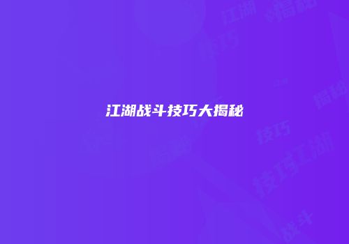 江湖战斗技巧大揭秘