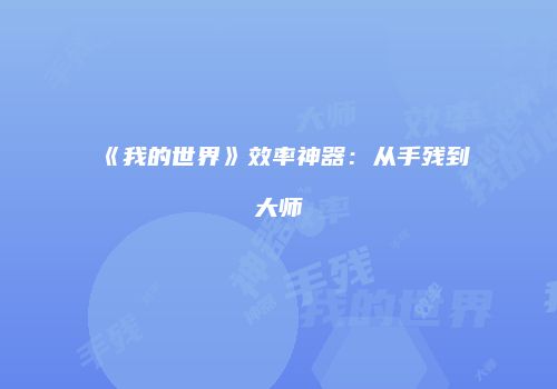 《我的世界》效率神器：从手残到大师