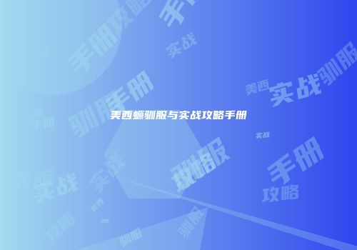 美西螈驯服与实战攻略手册