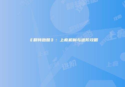 《翻转跑酷》：上瘾机制与进阶攻略