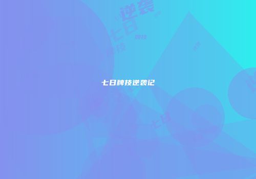 七日牌技逆袭记
