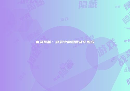 言灵揭秘：游戏中的隐藏战斗加成