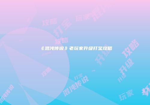 《混沌传说》老玩家升级打宝攻略