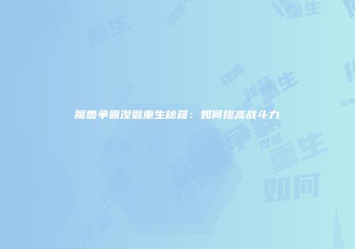 魔兽争霸涅磐重生秘籍：如何提高战斗力