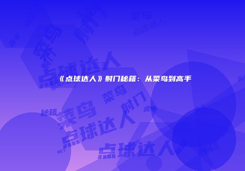 《点球达人》射门秘籍:从菜鸟到高手