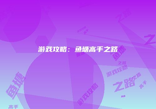 游戏攻略：鱼塘高手之路