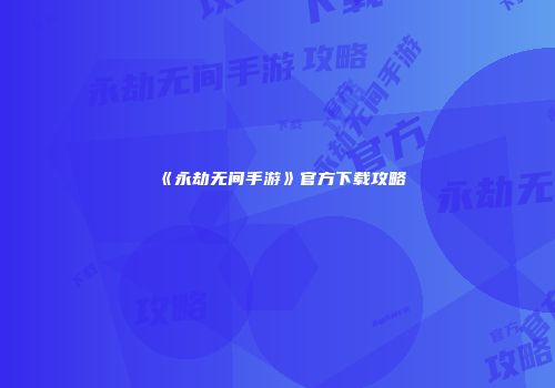 《永劫无间手游》官方下载攻略