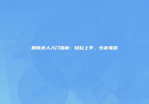 搬砖达人入门指南：轻松上手，少走弯路