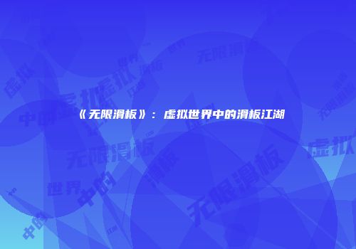 《无限滑板》：虚拟世界中的滑板江湖