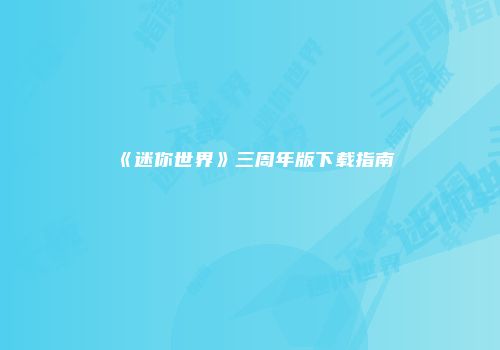 《迷你世界》三周年版下载指南