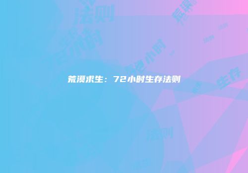 荒漠求生：72小时生存法则