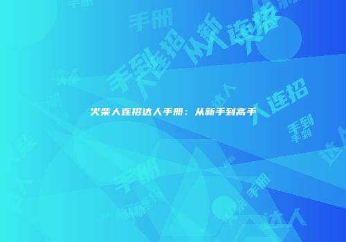 火柴人连招达人手册：从新手到高手