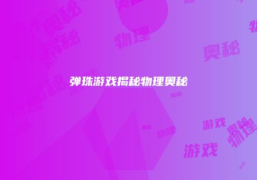 弹珠游戏揭秘物理奥秘