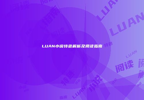 LUAN小说特色解析及阅读指南