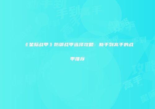 《星际战甲》防御战甲选择攻略：新手到高手的战甲推荐