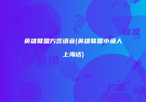 英雄联盟方言语音(英雄联盟小鱼人上海话)