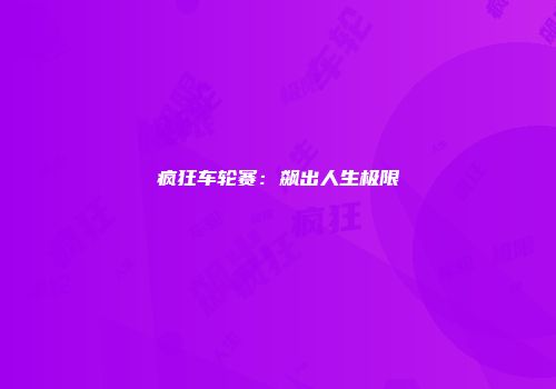疯狂车轮赛：飙出人生极限