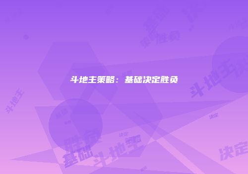 斗地主策略：基础决定胜负