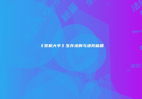 《装机大亨》生存法则与进阶秘籍