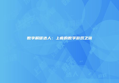 数字解谜达人：上瘾的数学游戏之旅