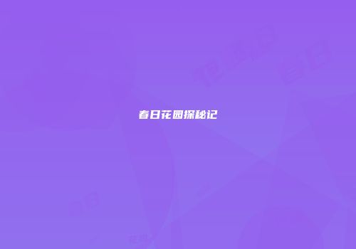 春日花园探秘记