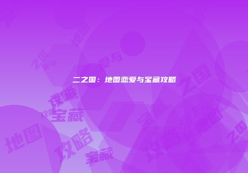 二之国：地图恋爱与宝藏攻略