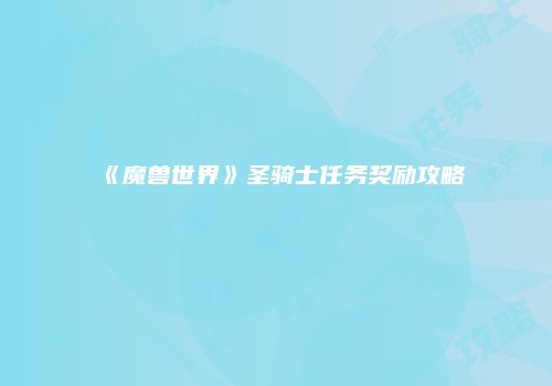 《魔兽世界》圣骑士任务奖励攻略