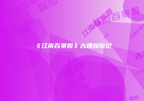 《江南百景图》古建探险记
