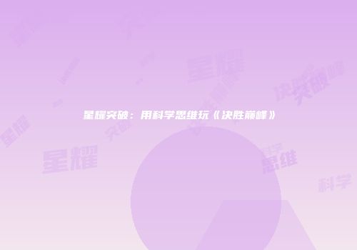 星耀突破：用科学思维玩《决胜巅峰》