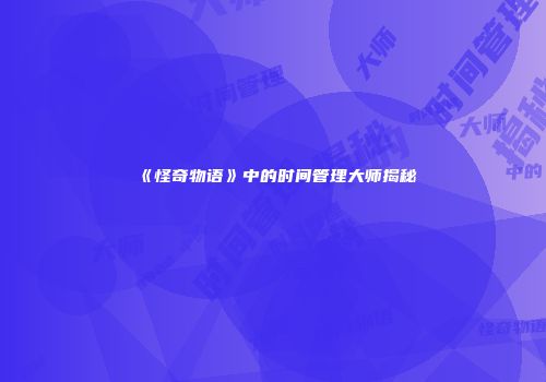 《怪奇物语》中的时间管理大师揭秘