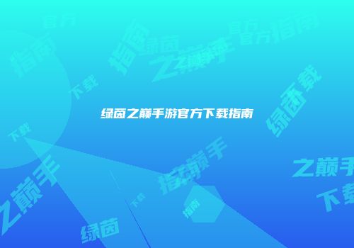 绿茵之巅手游官方下载指南