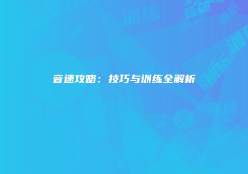 音速攻略：技巧与训练全解析