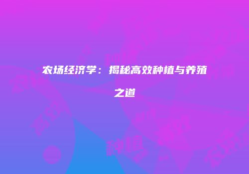 农场经济学：揭秘高效种植与养殖之道