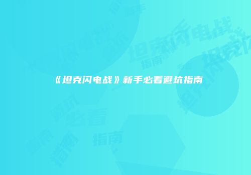 《坦克闪电战》新手必看避坑指南