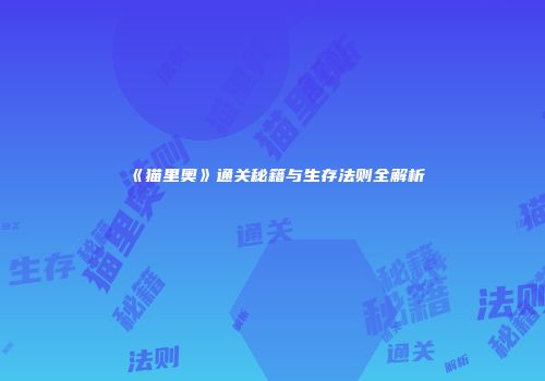 《猫里奥》通关秘籍与生存法则全解析