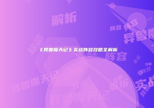 《异兽魔天记》实战阵容攻略全解析