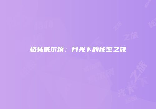 格林威尔镇：月光下的秘密之旅