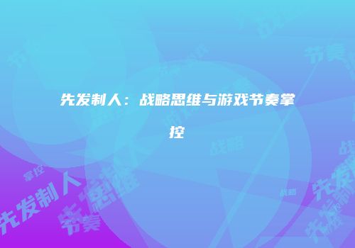 先发制人：战略思维与游戏节奏掌控