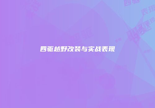 四驱越野改装与实战表现