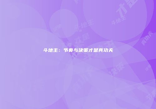 斗地主：节奏与决策才是真功夫