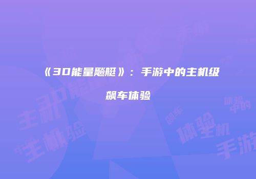 《3D能量飚艇》：手游中的主机级飙车体验