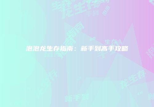 泡泡龙生存指南：新手到高手攻略