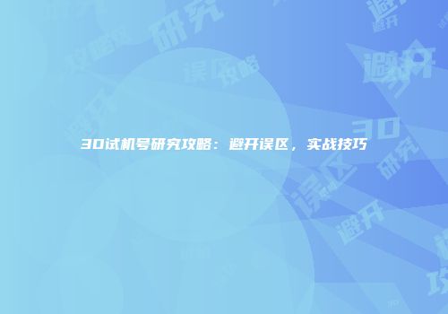 3D试机号研究攻略：避开误区，实战技巧