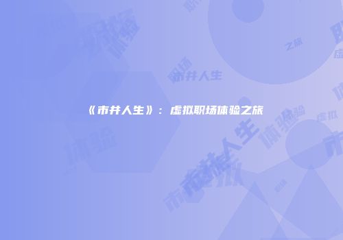 《市井人生》:虚拟职场体验之旅
