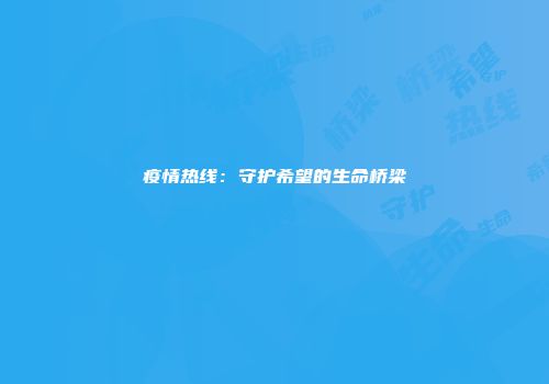 疫情热线：守护希望的生命桥梁