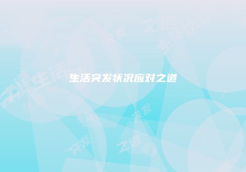 生活突发状况应对之道